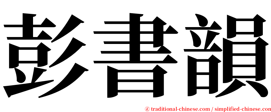 彭書韻 serif font