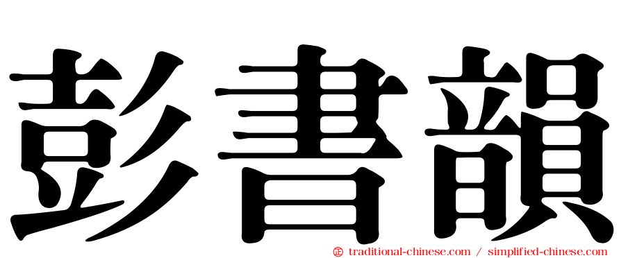 彭書韻