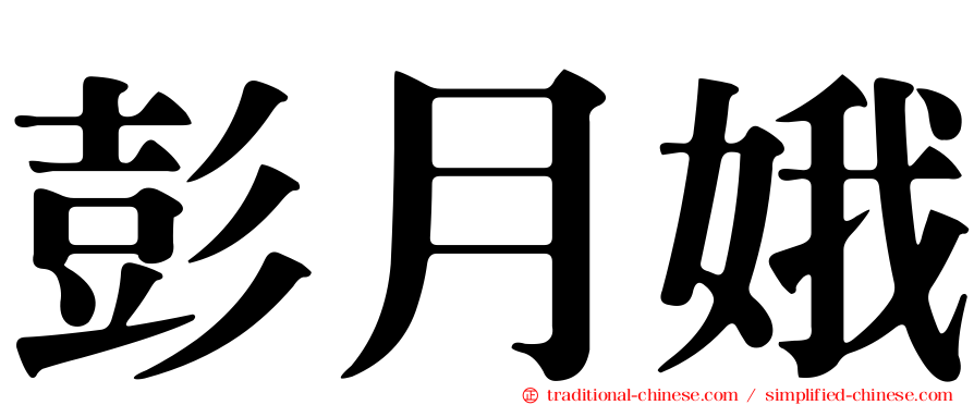彭月娥