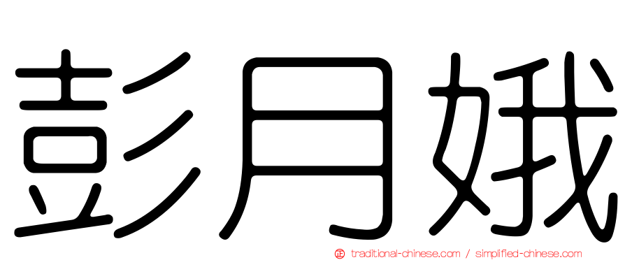 彭月娥