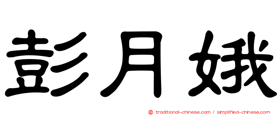 彭月娥