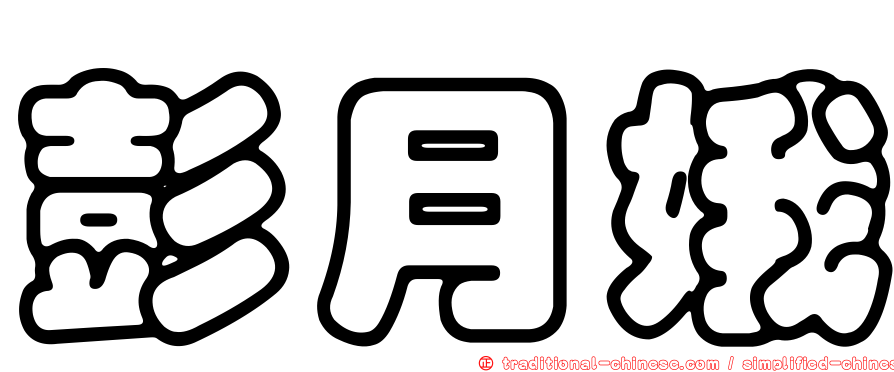 彭月娥