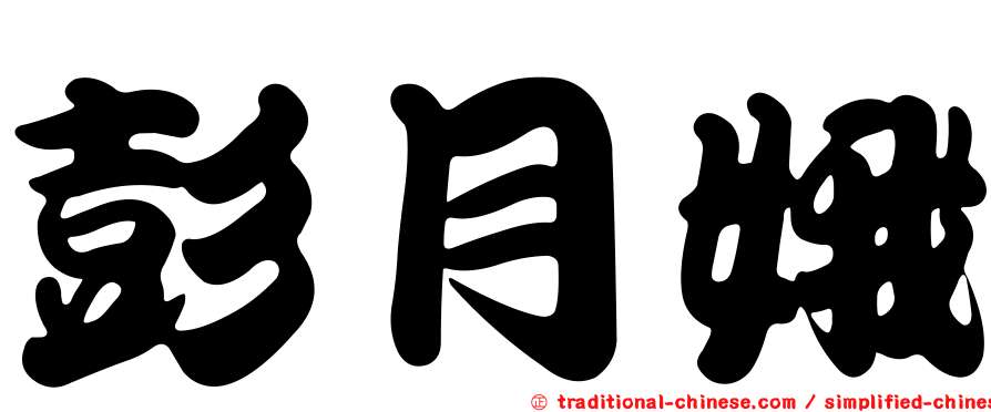 彭月娥