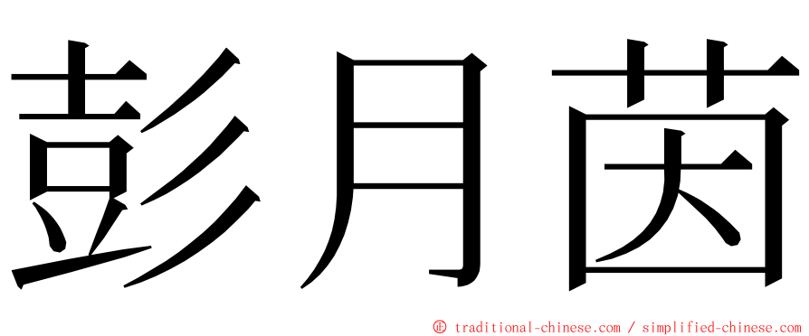 彭月茵 ming font