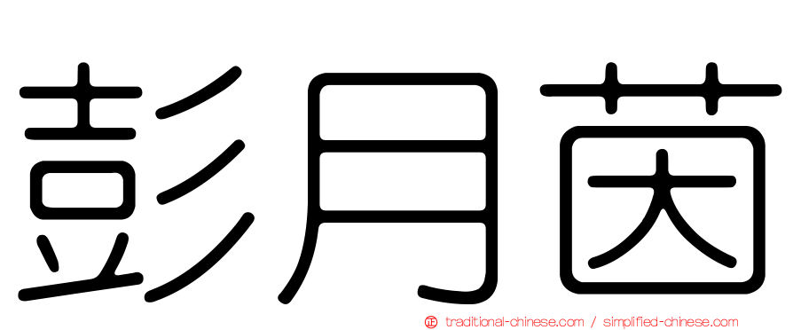 彭月茵