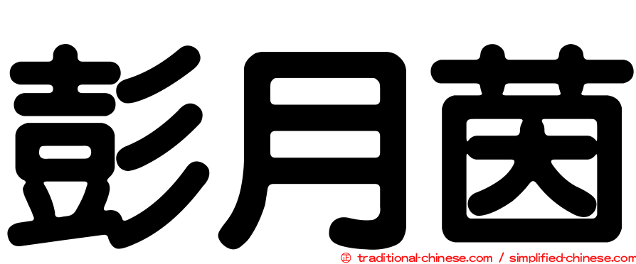 彭月茵