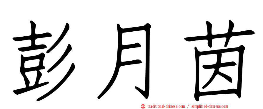 彭月茵
