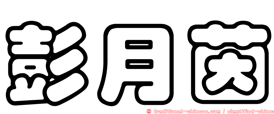 彭月茵