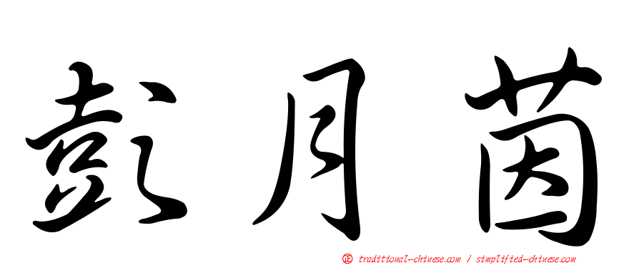 彭月茵