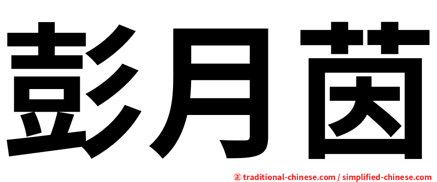 彭月茵