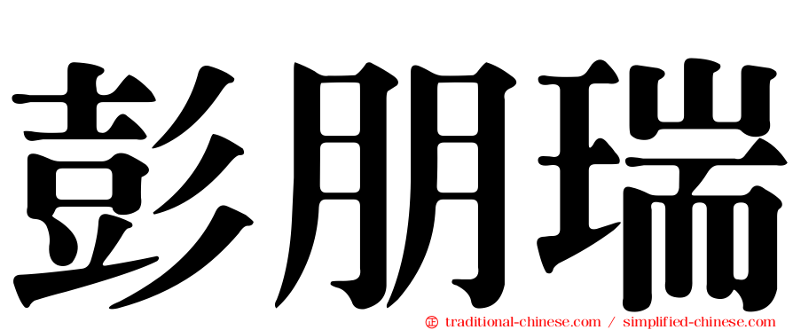 彭朋瑞
