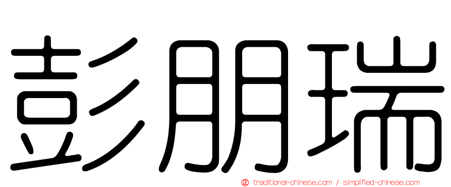 彭朋瑞