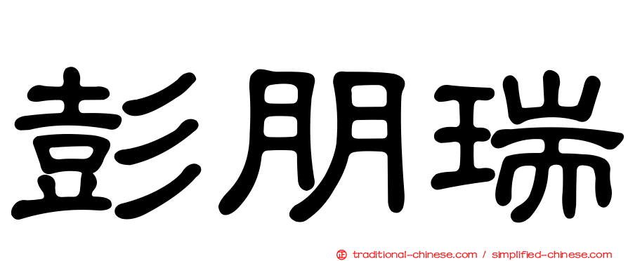 彭朋瑞