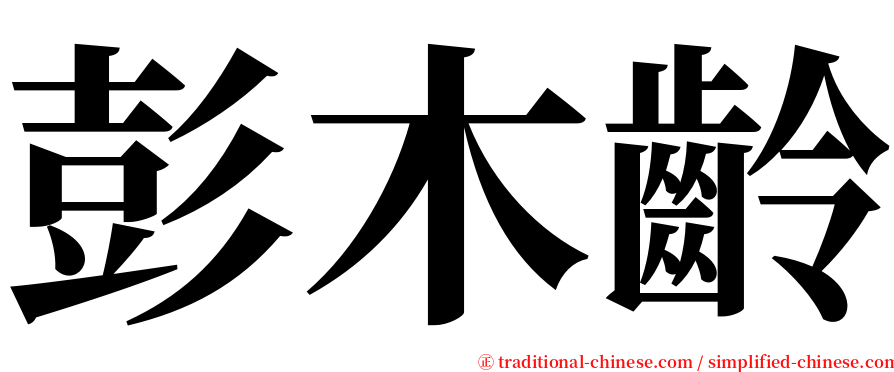 彭木齡 serif font