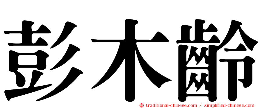 彭木齡