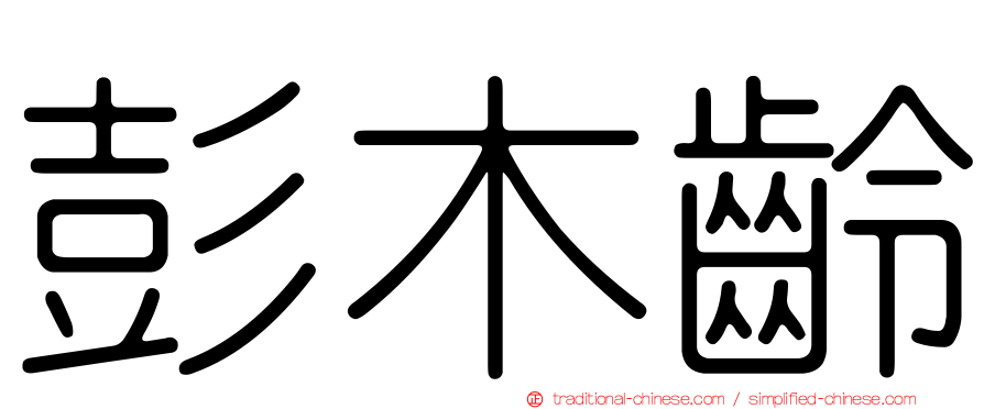彭木齡