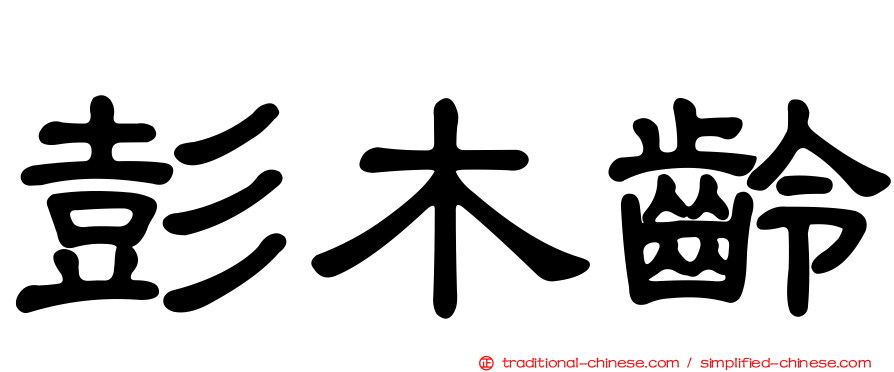 彭木齡