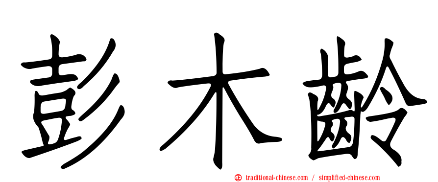 彭木齡