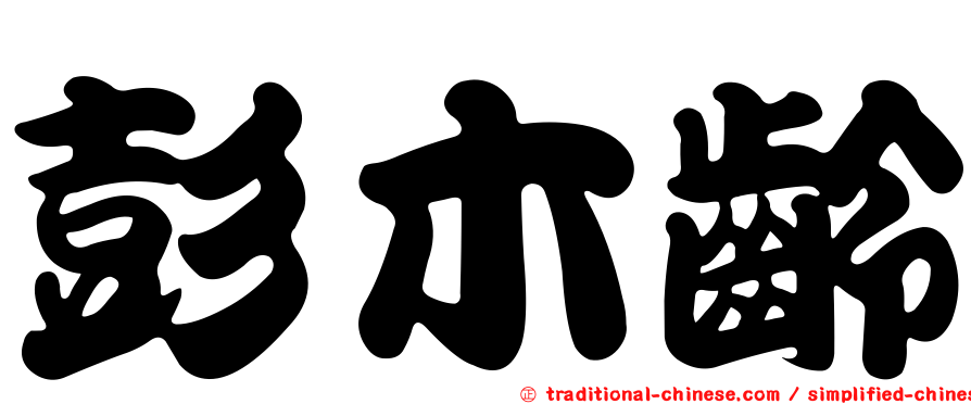 彭木齡