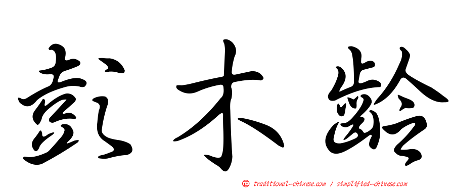 彭木齡