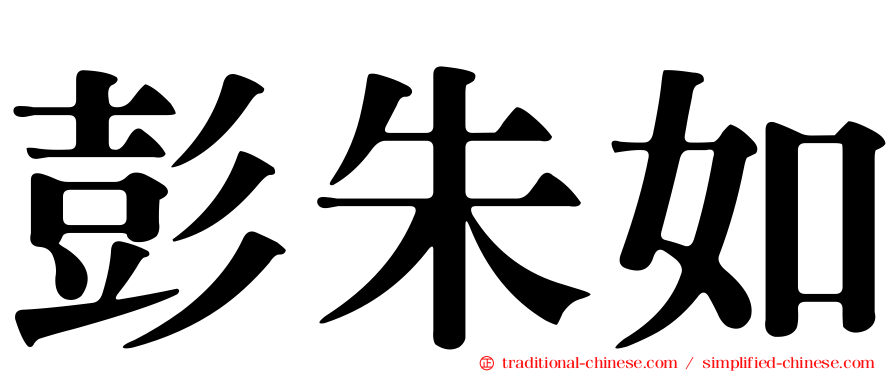 彭朱如