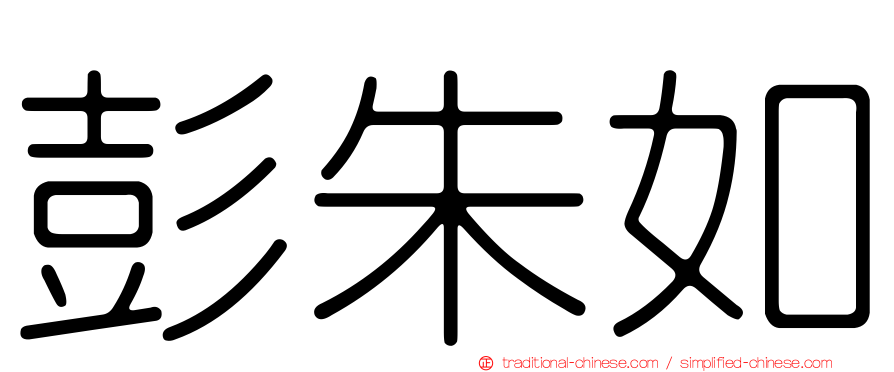 彭朱如