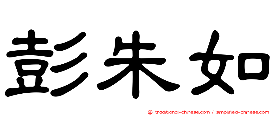 彭朱如