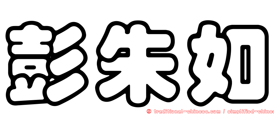 彭朱如