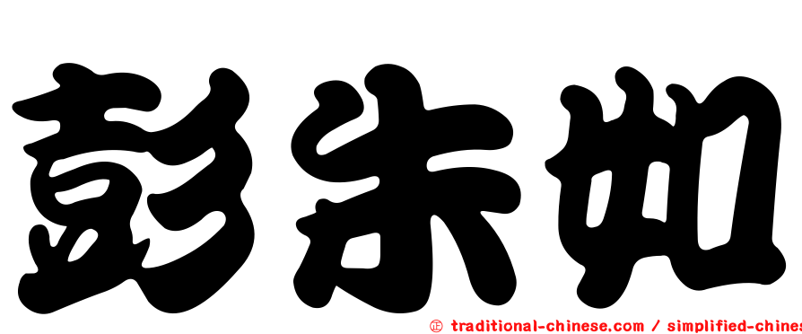 彭朱如