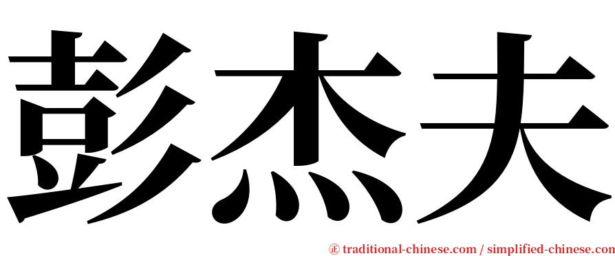 彭杰夫 serif font