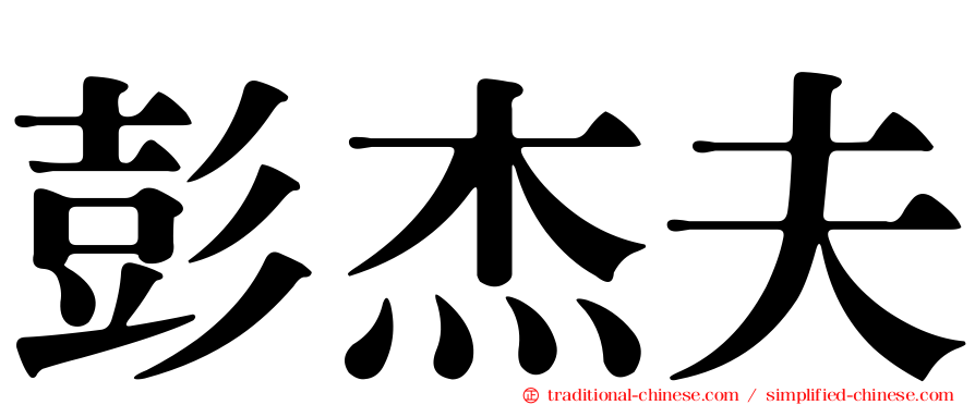 彭杰夫