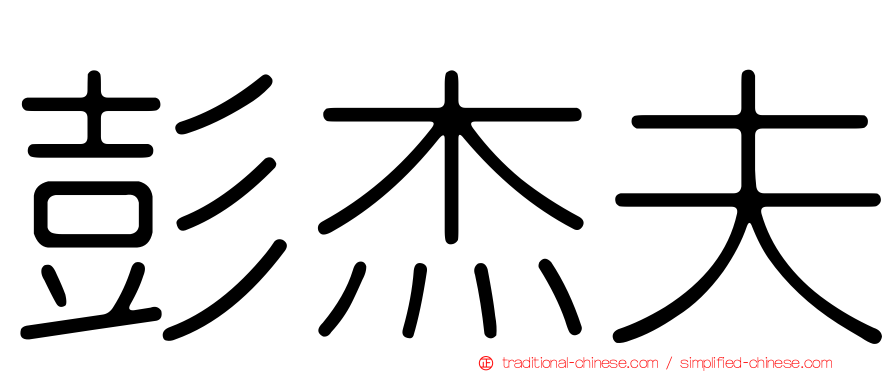 彭杰夫