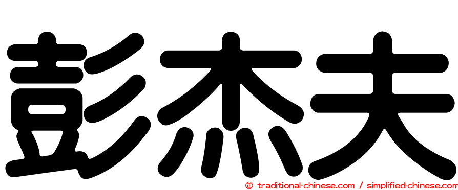 彭杰夫