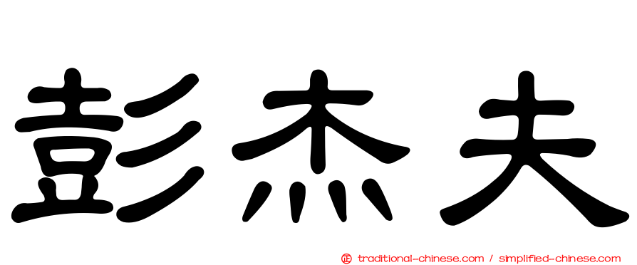彭杰夫