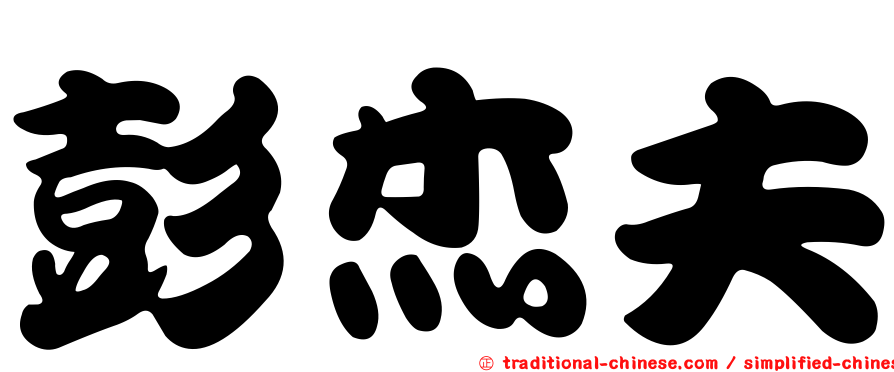 彭杰夫