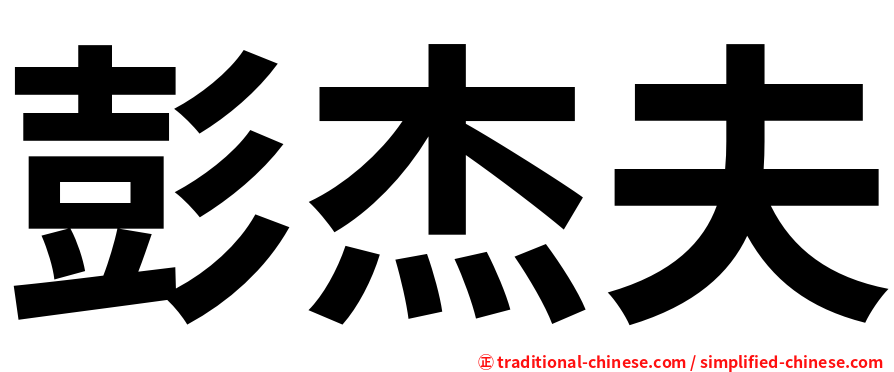 彭杰夫
