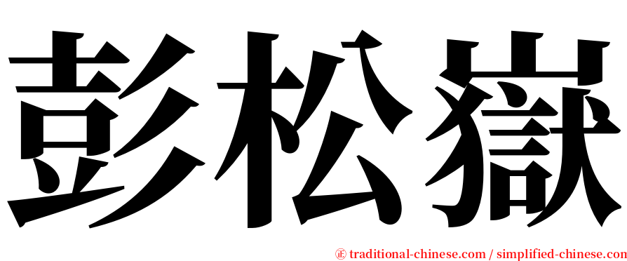 彭松嶽 serif font