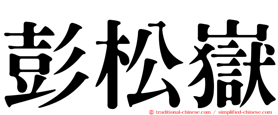 彭松嶽