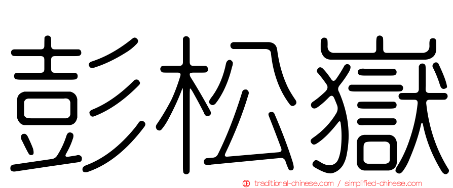 彭松嶽