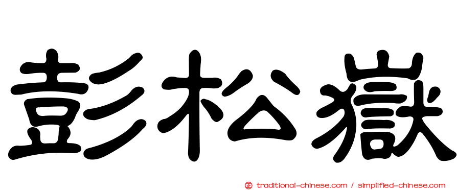 彭松嶽