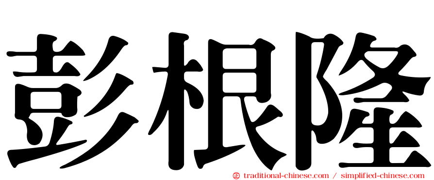 彭根隆