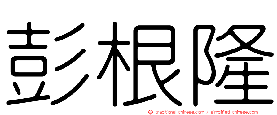 彭根隆