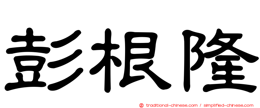 彭根隆