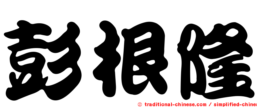 彭根隆