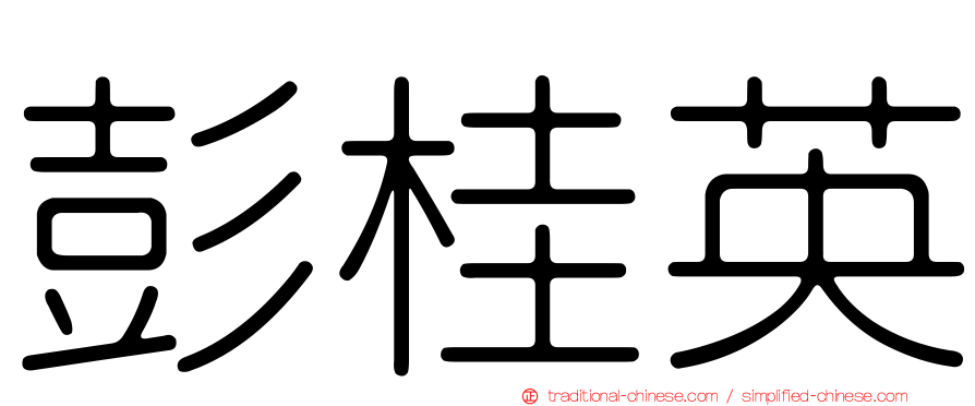 彭桂英