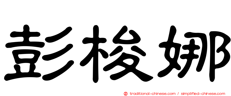 彭梭娜