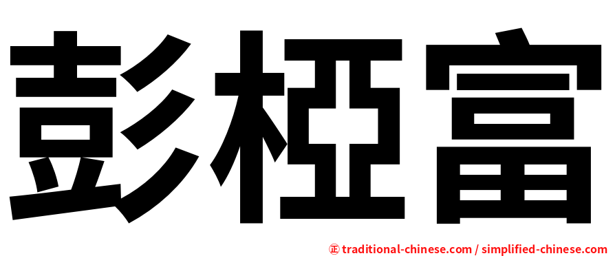 彭椏富