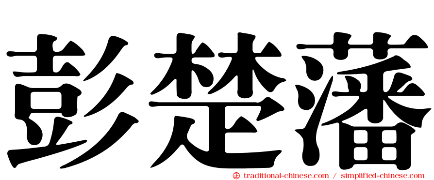 彭楚藩