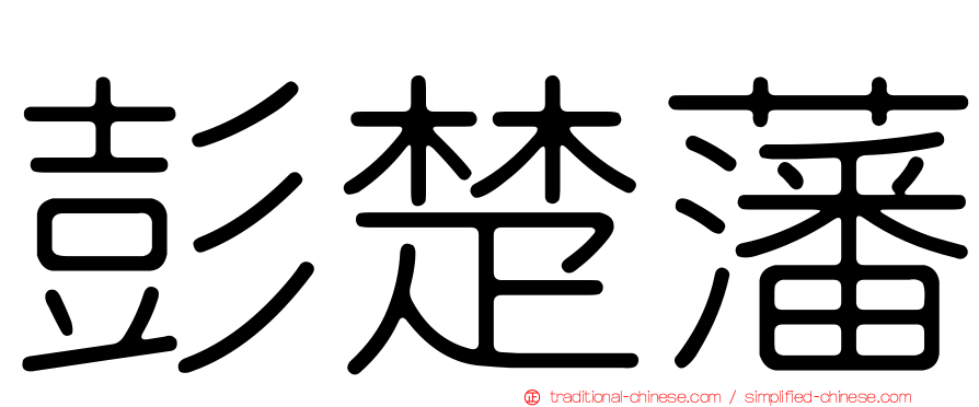 彭楚藩