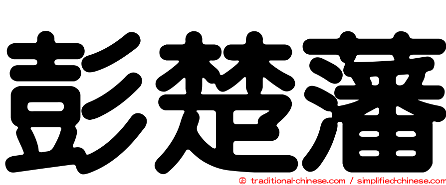 彭楚藩